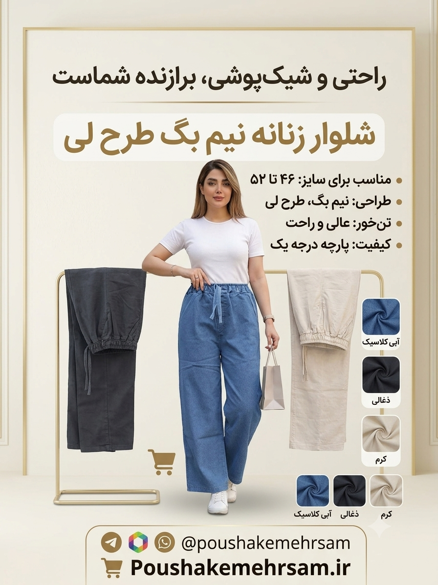 شلوار زنانه نیم بگ طرح لی