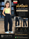 شلوار کارگو زنانه و دخترانه