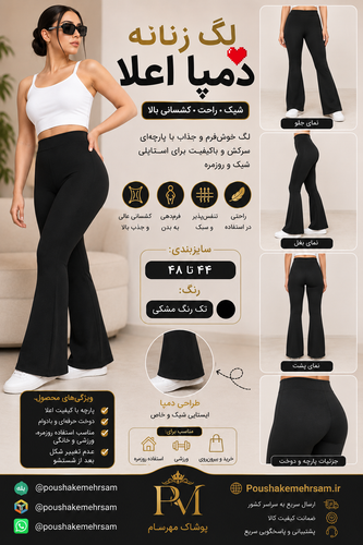 لگ زنانه دمپا اعلا